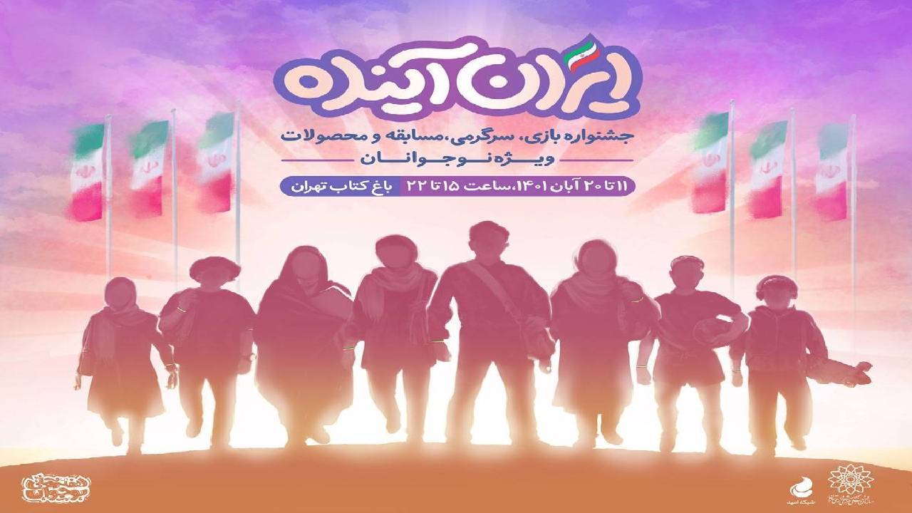 امکان حضور مدارس در جشنواره «ایران آینده» فراهم شد