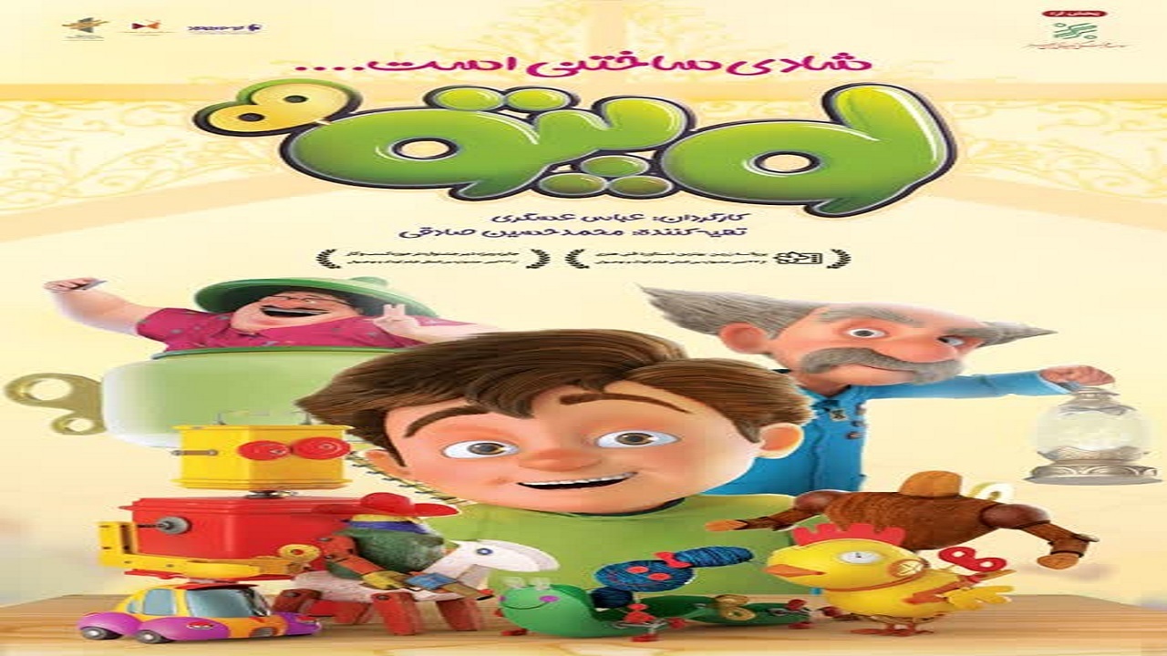 نمایش انیمیشن سینمایی «لوپتو» در بیرجند