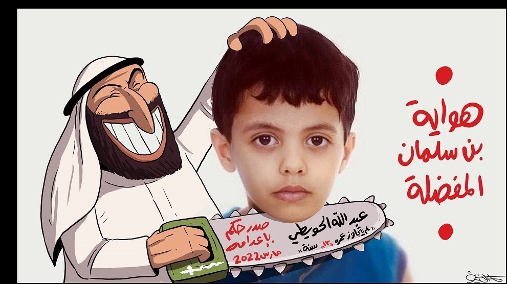 بن سلمان و اعدام نوجوانان در عربستان