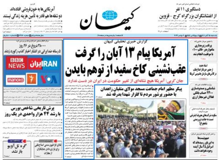 روزنامه کیهان