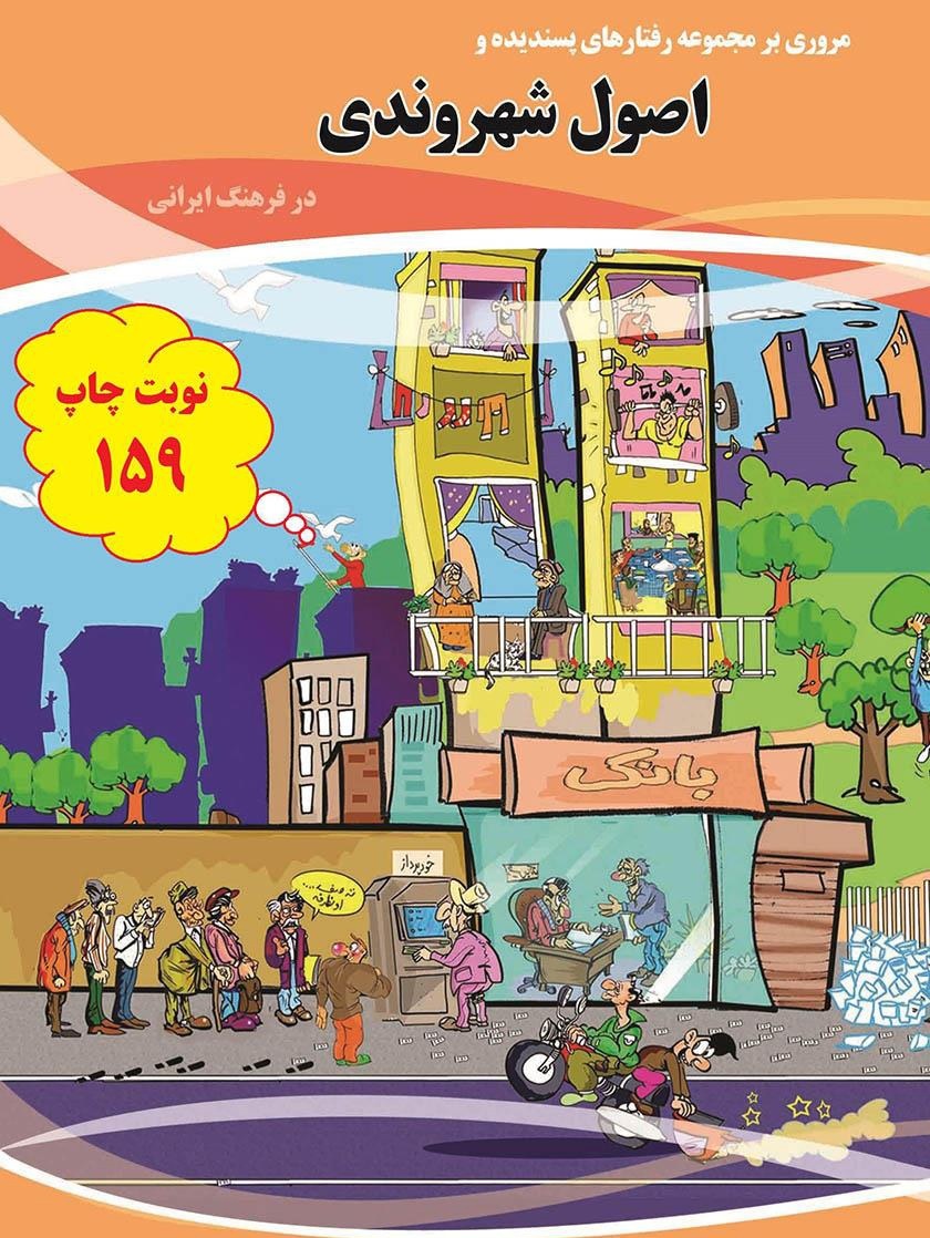 اصول شهروندی در فرهنگ ایرانی به زبان ساده اصول شهروندی در فرهنگ ایرانی به زبان ساده