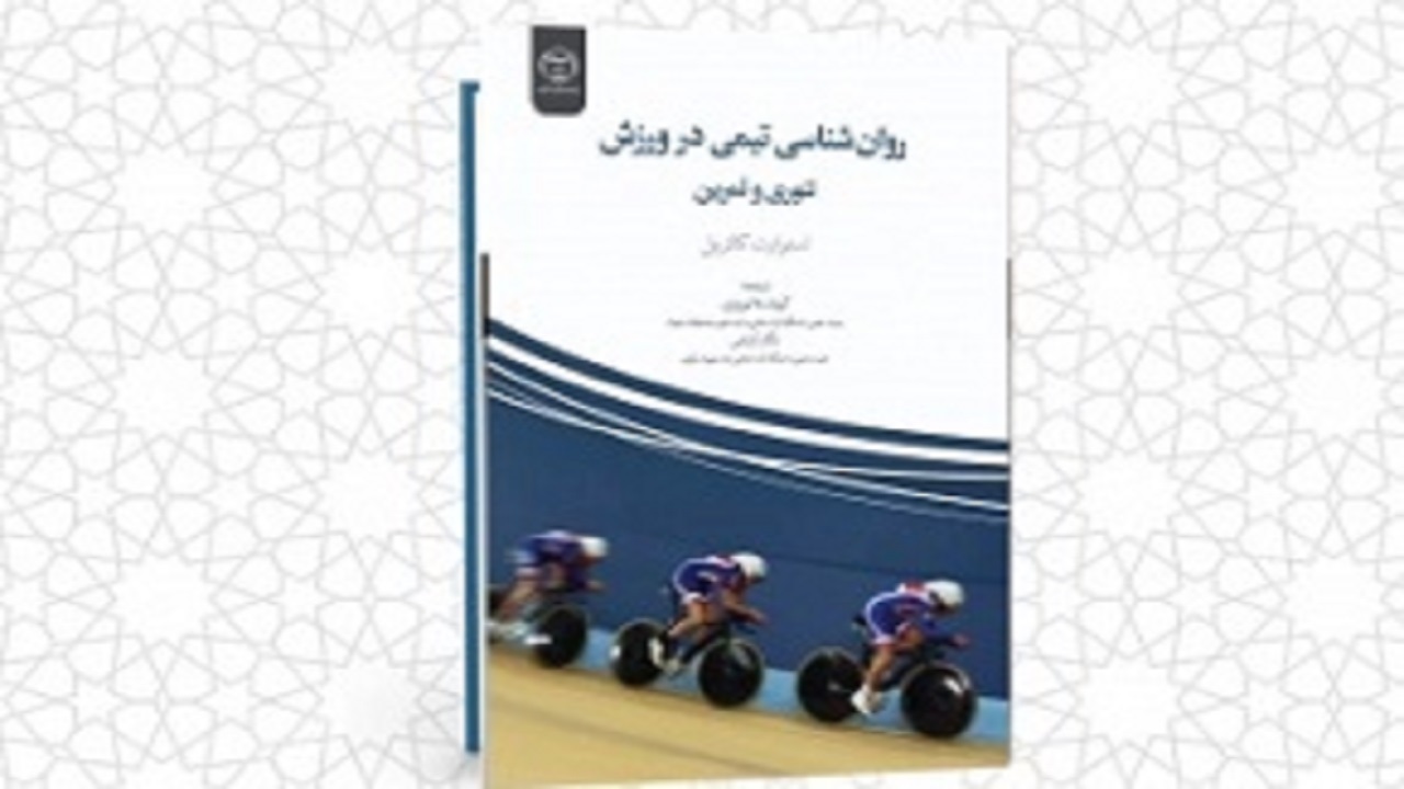 انتشار کتاب روان شناسی تیمی در ورزش در چهارمحال و بختیاری