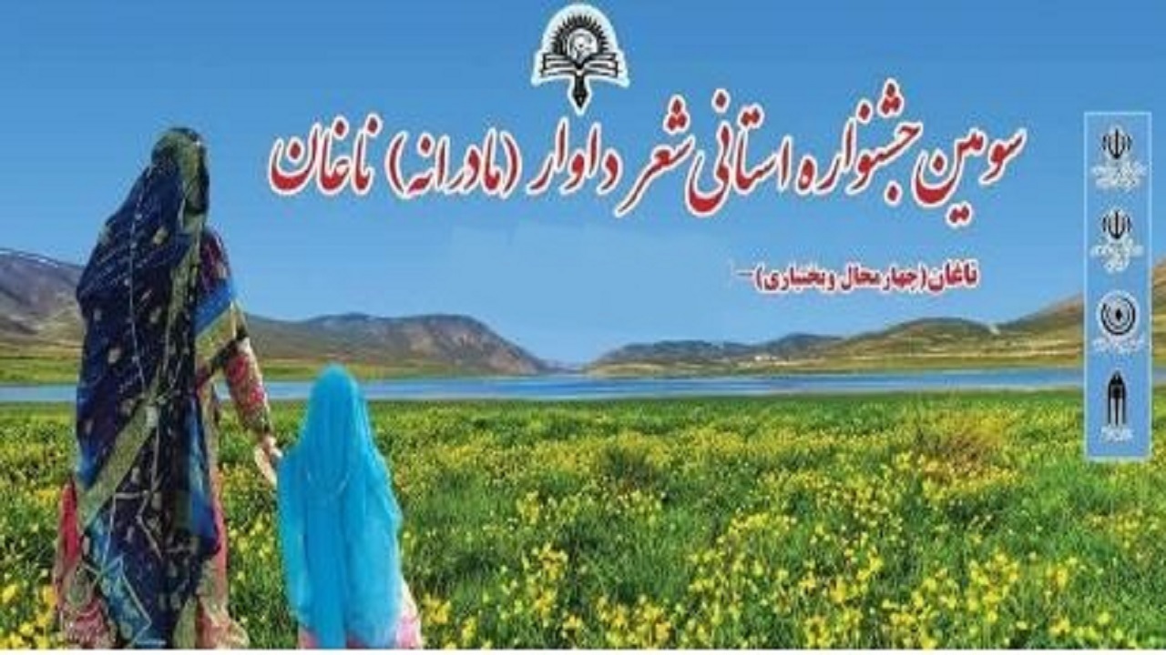 آیین اختتامیه جشنواره استانی شعر داوار ۲۴ آبان برگزار می‌شود