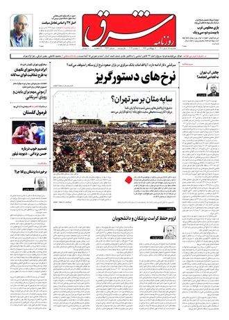 روزنامه شرق
