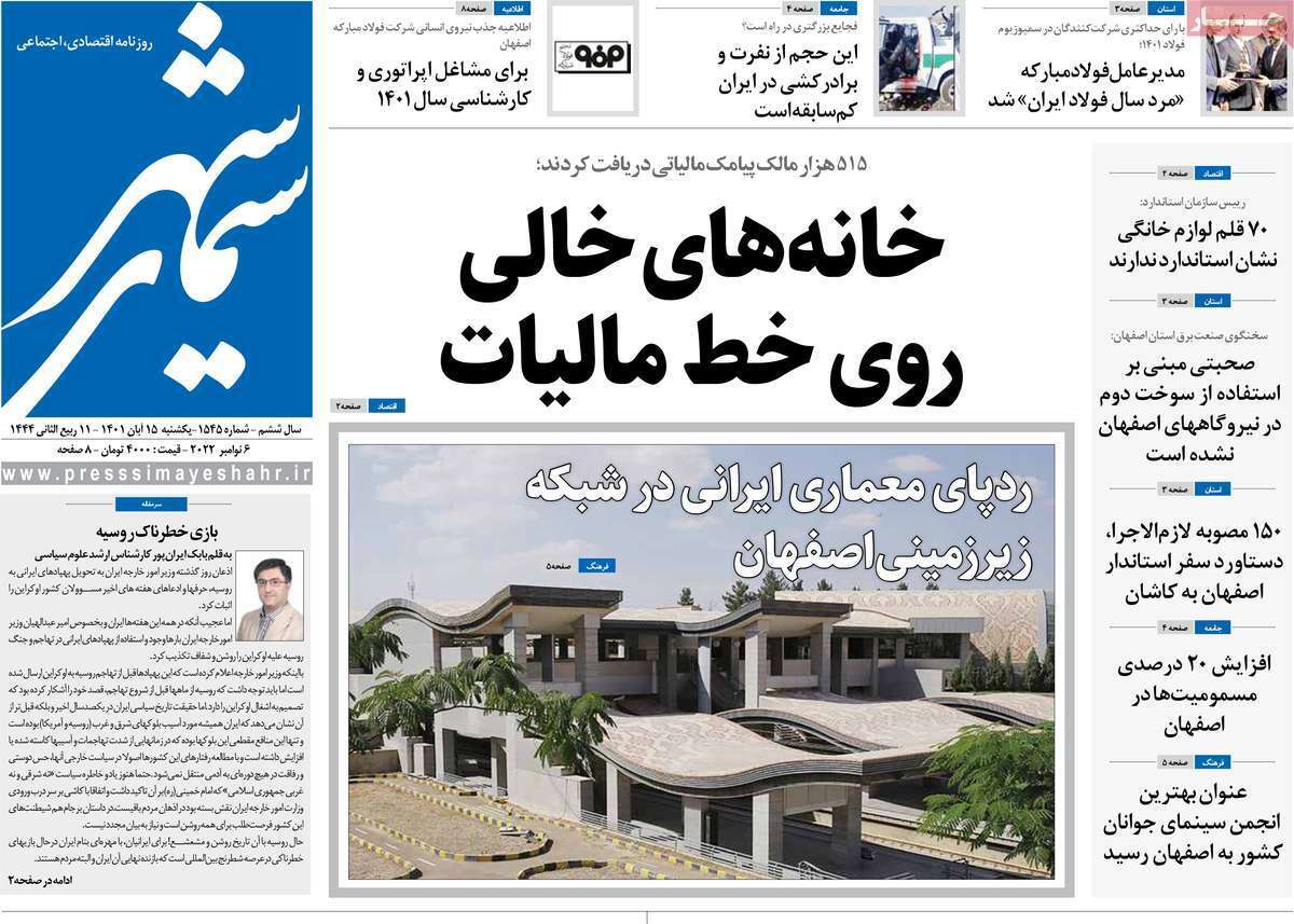 صفحه نخست روزنامه&zwnj;های اصفهان - یکشنبه ۱۵ آبان
