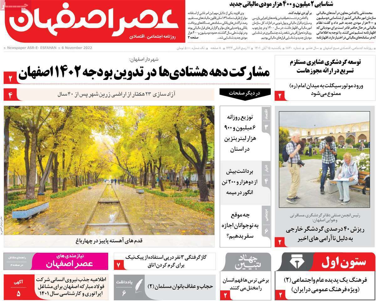 صفحه نخست روزنامه&zwnj;های اصفهان - یکشنبه ۱۵ آبان