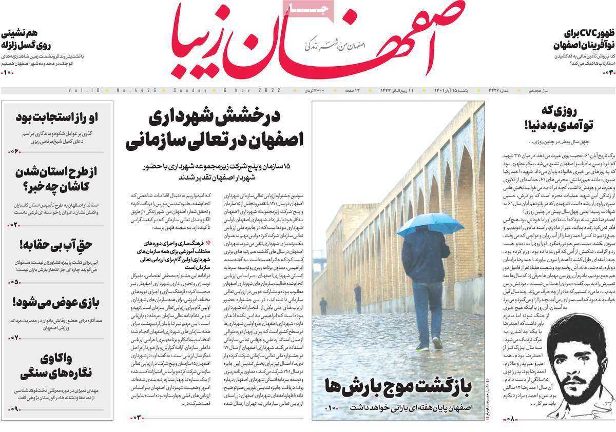 صفحه نخست روزنامه&zwnj;های اصفهان - یکشنبه ۱۵ آبان