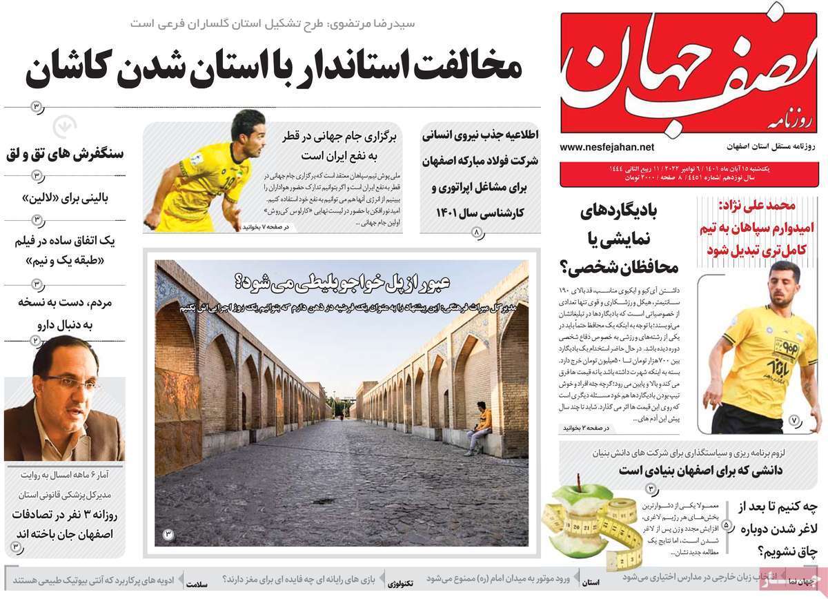 صفحه نخست روزنامه&zwnj;های اصفهان - یکشنبه ۱۵ آبان