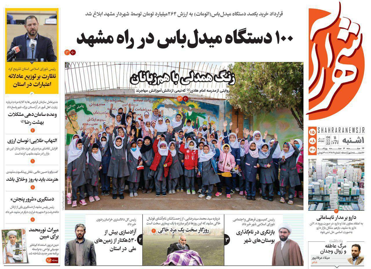 صفحه نخست روزنامه&zwnj;های خراسان رضوی - یک شنبه ۱۵ آبان