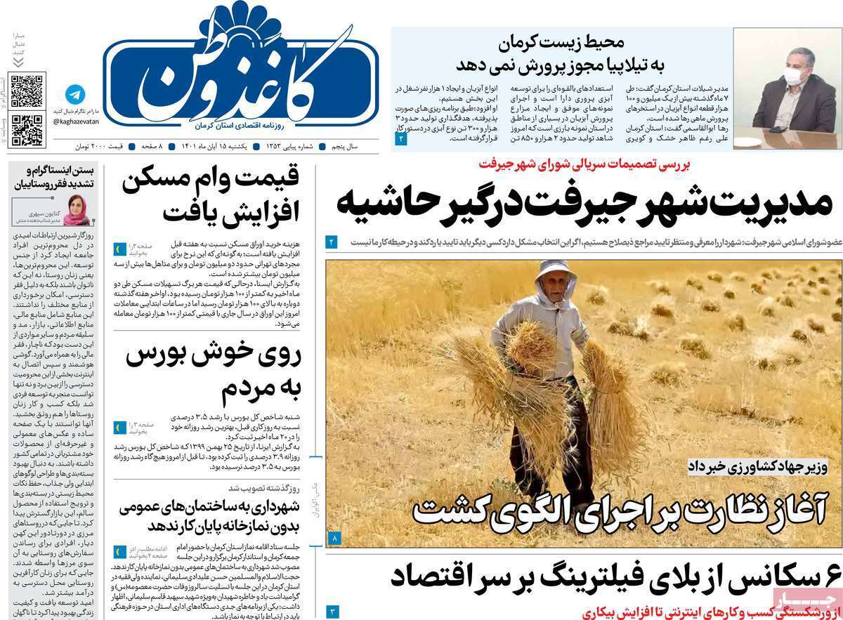 صفحه نخست روزنامه&zwnj;های استان کرمان ـ یکشنبه ۱۵ آبان
