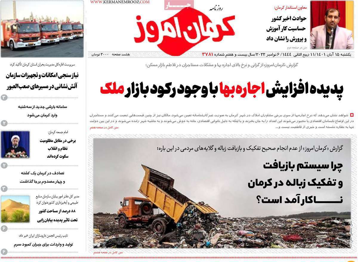 صفحه نخست روزنامه&zwnj;های استان کرمان ـ یکشنبه ۱۵ آبان