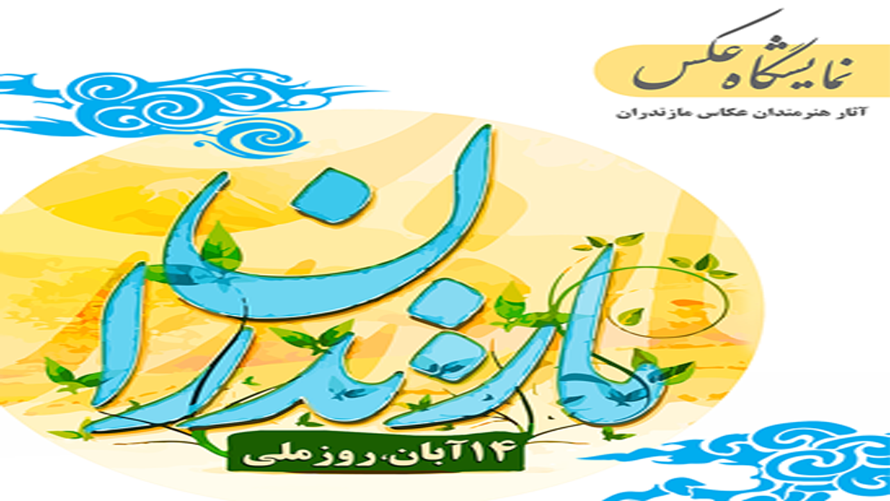 نمایشگاه عکس سامون به بهارستان می‌رود