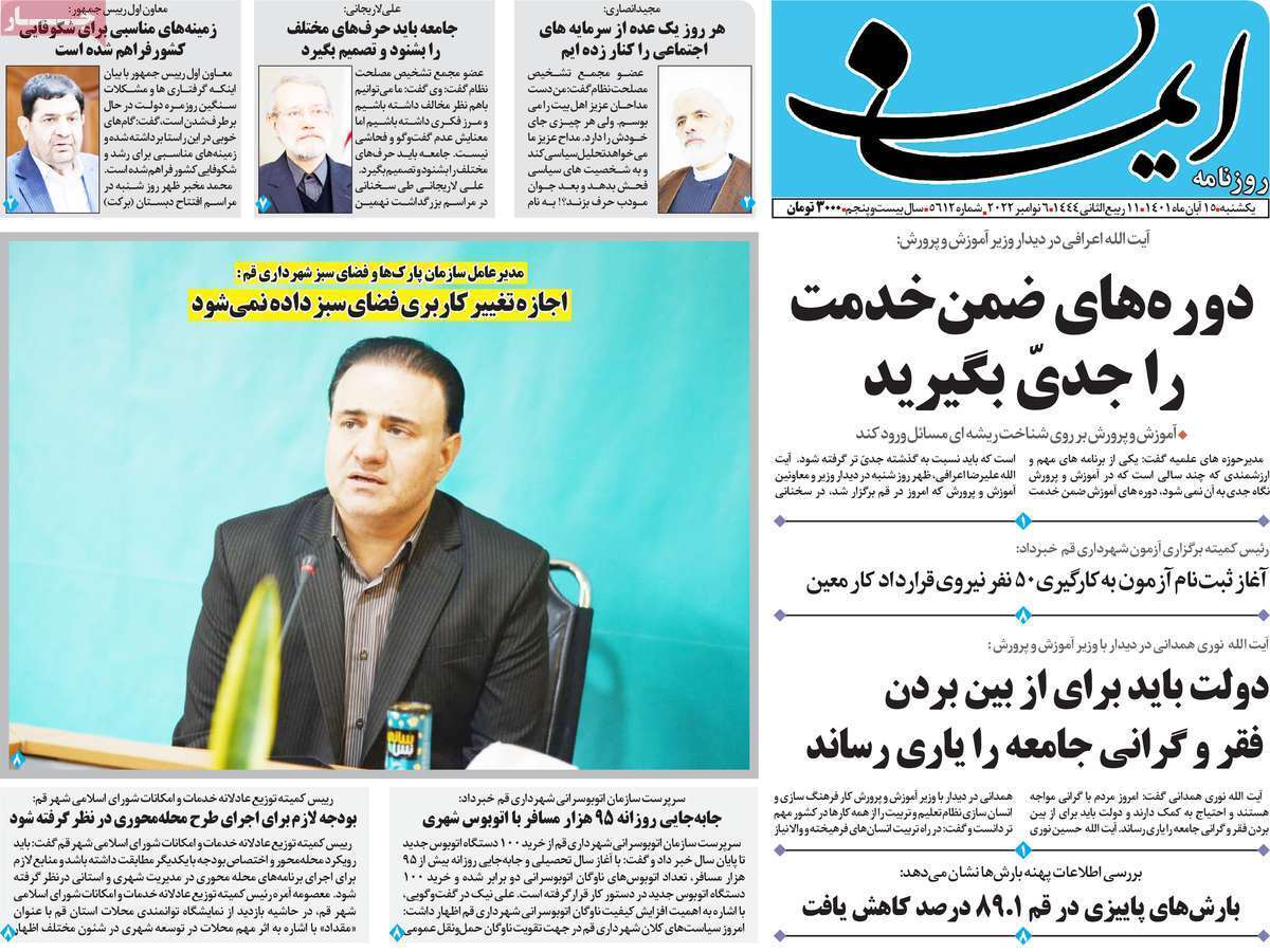 صفحه نخست روزنامه&zwnj;های قم _ یکشنبه ۱۵ آبان ماه