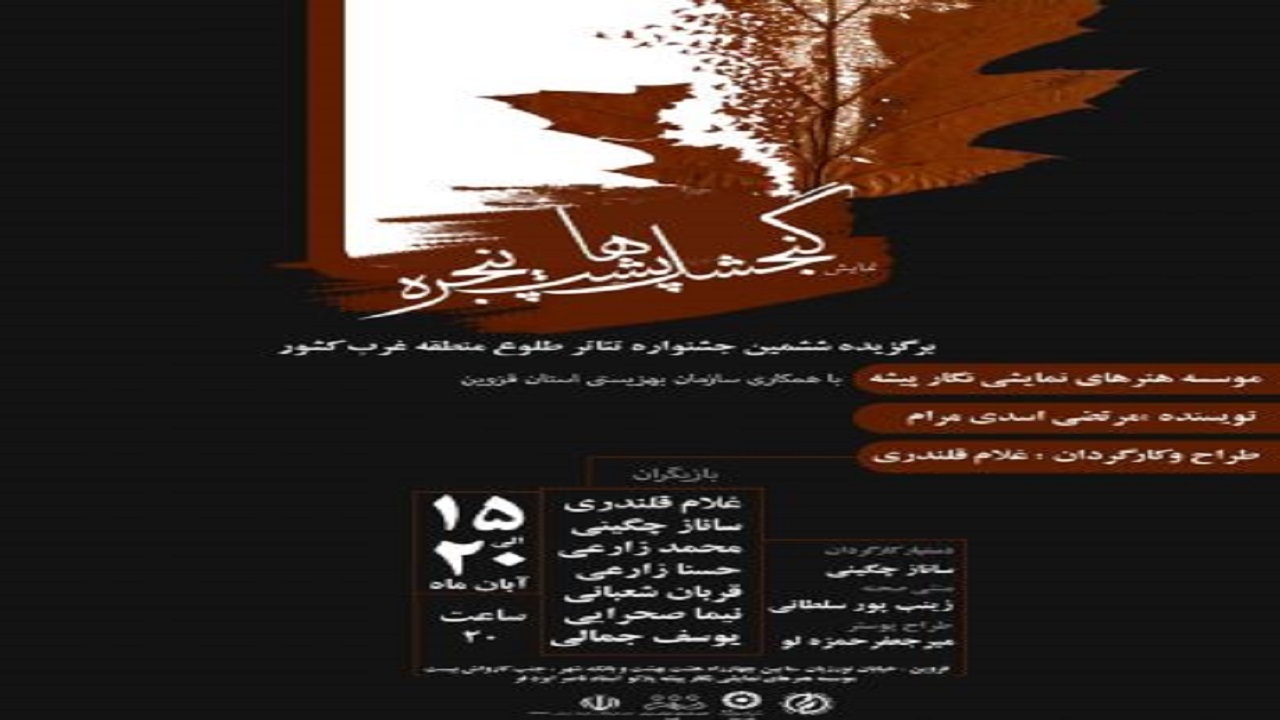 نمایش گنجشک ها پشت پنجره در قزوین به روی صحنه می رود