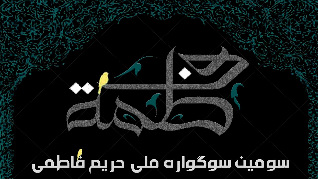 برگزاری سومین سوگواره ملی حریم فاطمی در قم