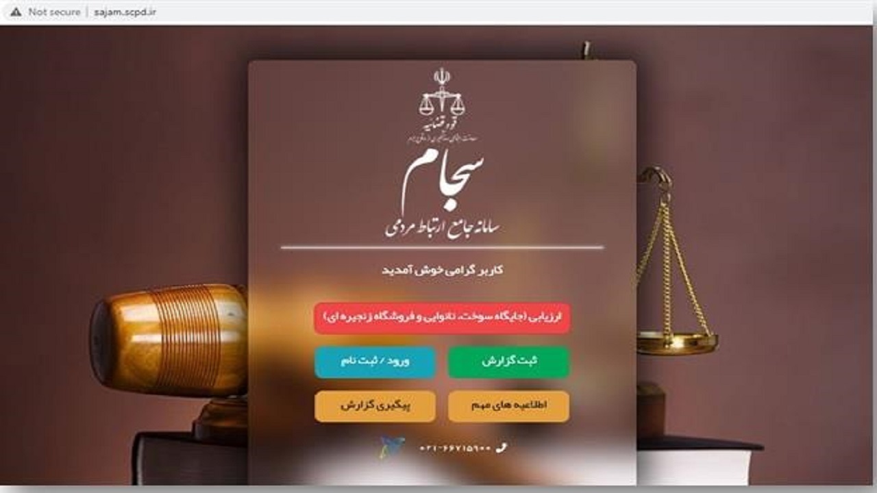 ۱۶۵۰ دیده‌بان پیشگیری، جذب سامانه سجام قوه قضاییه شدند