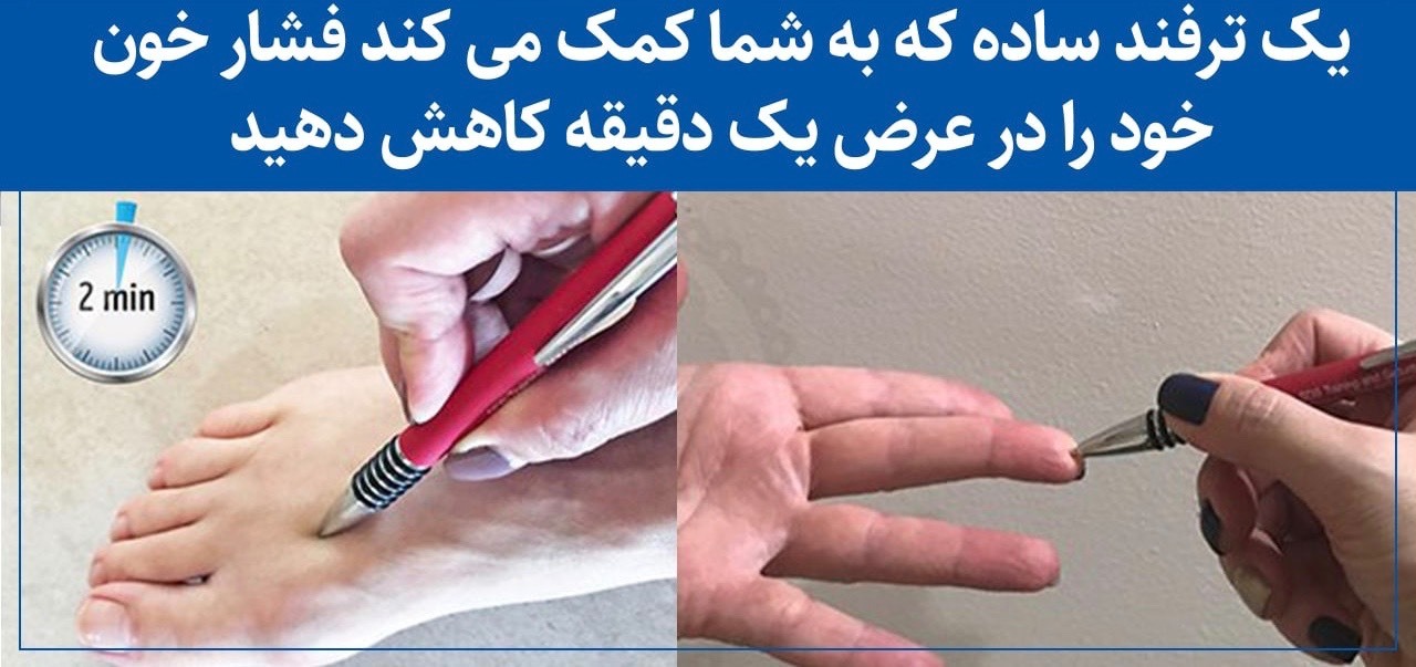 فشار خون خود را در عرض یک دقیقه با این ترفند کاهش دهید