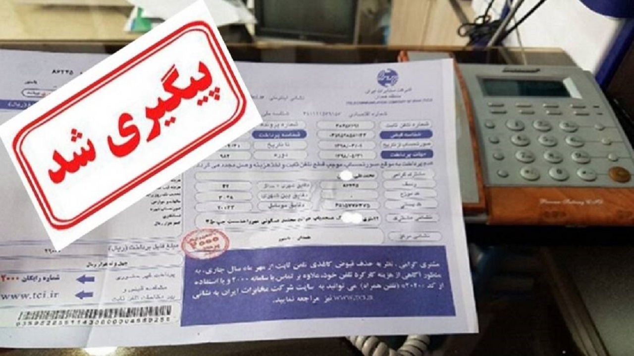 افزایش هزینه مکالمات تلفن ثابت پیگیری شد