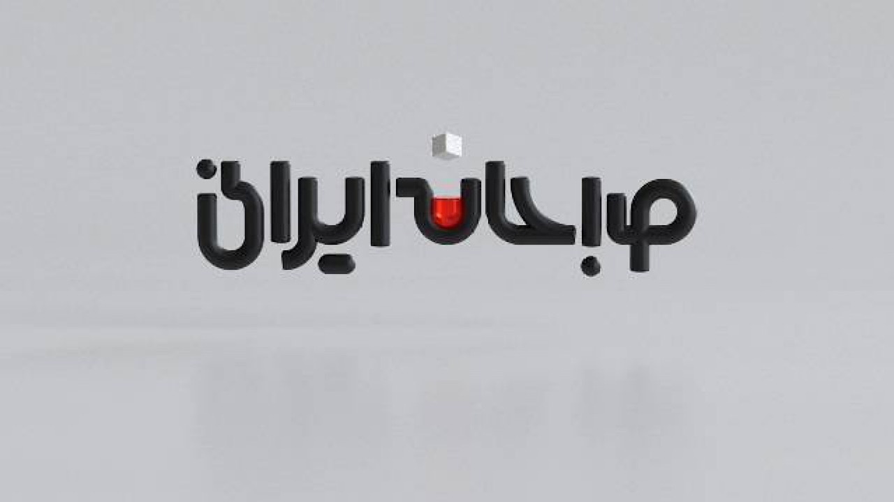 میزبانی شبکه دو از مخاطبان با صبحانه ایرانی