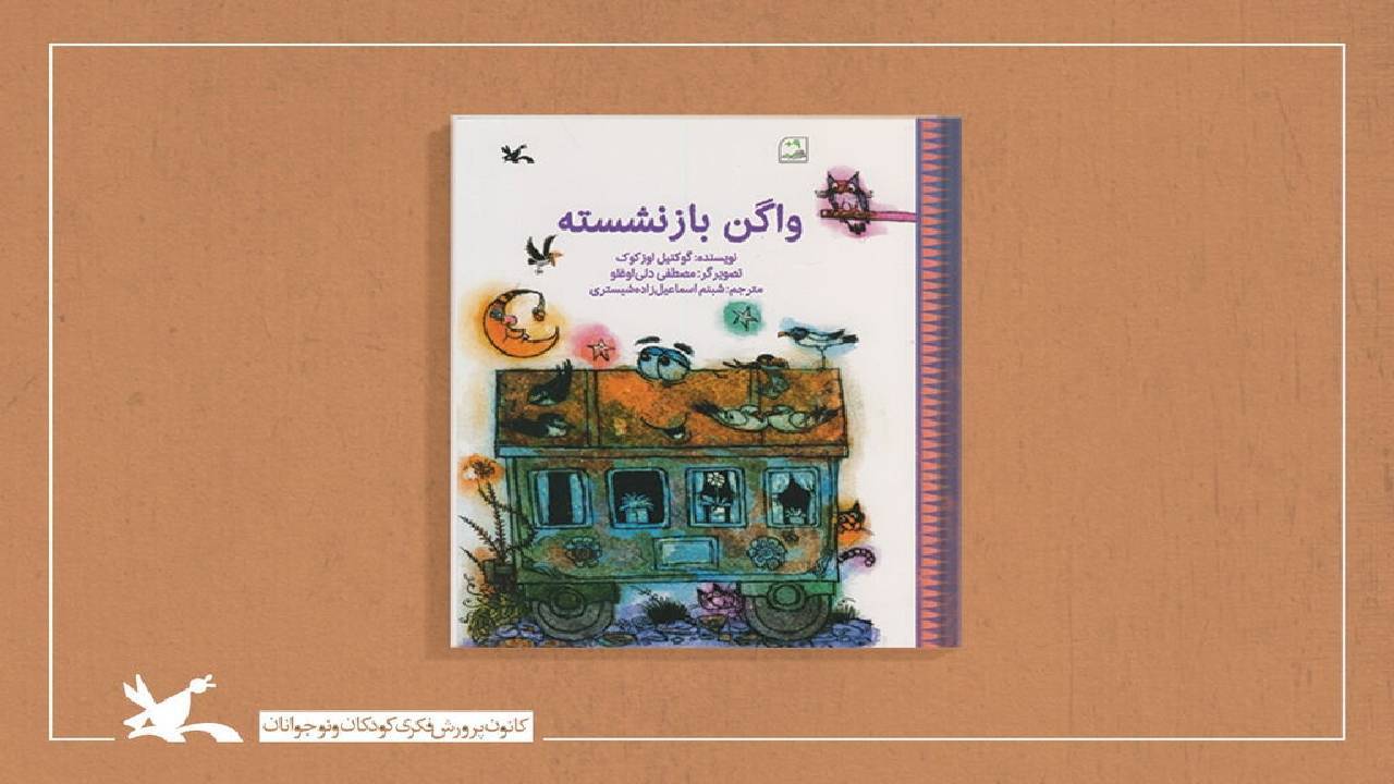 روایت کتاب «واگن بازنشسته»  از زبان واگن قطار و کلاغ