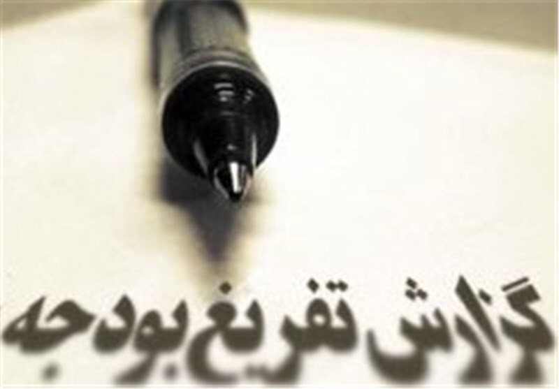 آخرین جزئیات از عملکرد دستگاه‌های دولتی در گزارش تفریغ بودجه