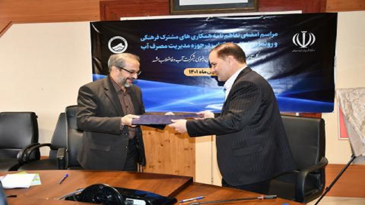 امضاء تفاهم نامه بین آموزش و پرورش خراسان رضوی و آبفای مشهد