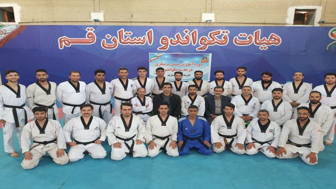 برگزاری دوره عملی مربیگری درجه ۳ تکواندو به میزبانی قم
