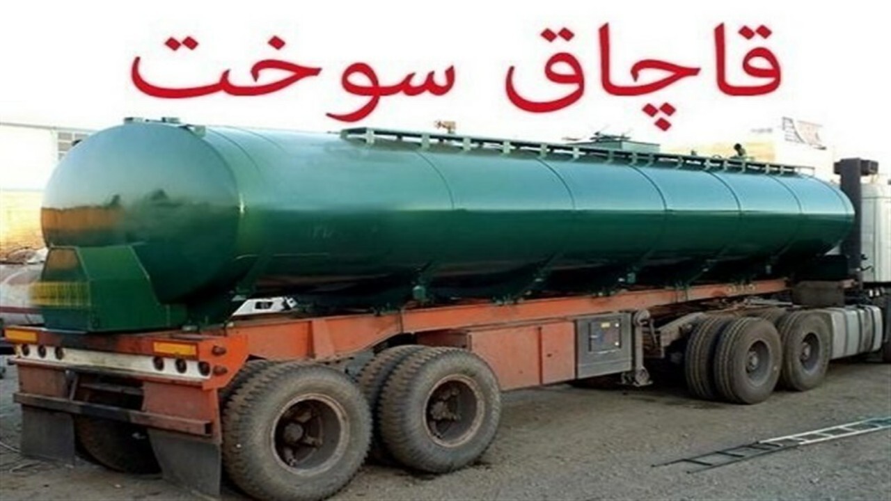 ۵۶ هزار لیتر نفت سفید قاچاق در قم توقیف شد