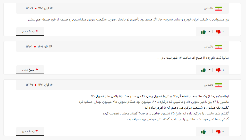 گوشه&zwnj;هایی از نظرات متقاضیان خودرو&zwnj;های شرکت سایپا
