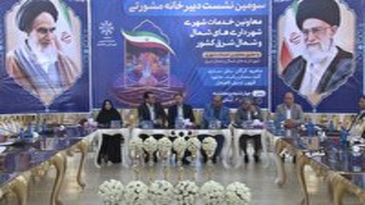بررسی مسائل خدمات شهری در نشست معاونان شهرداری‌های کشور در شاهرود