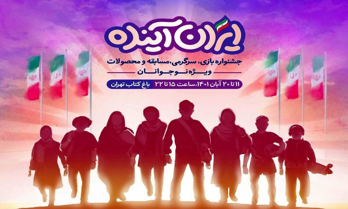 جشنواره &laquo;ایرانِ آینده&raquo; در باغ کتاب تهران