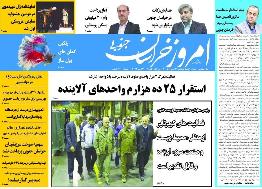 روزنامه امروز خراسان جنوبی روزنامه امروز خراسان جنوبی