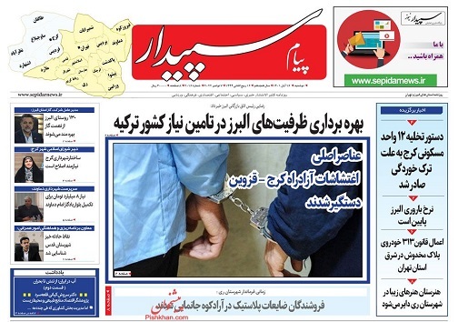 صفحه نخست روزنامه&zwnj;های البرز - دوشنبه ۱۶ آبان
