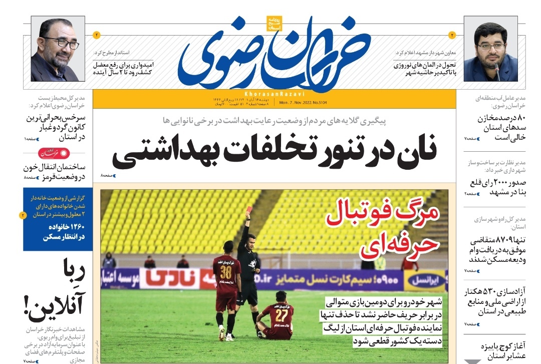 صفحه نخست روزنامه&zwnj;های خراسان رضوی - دوشنبه ۱۶ آبان