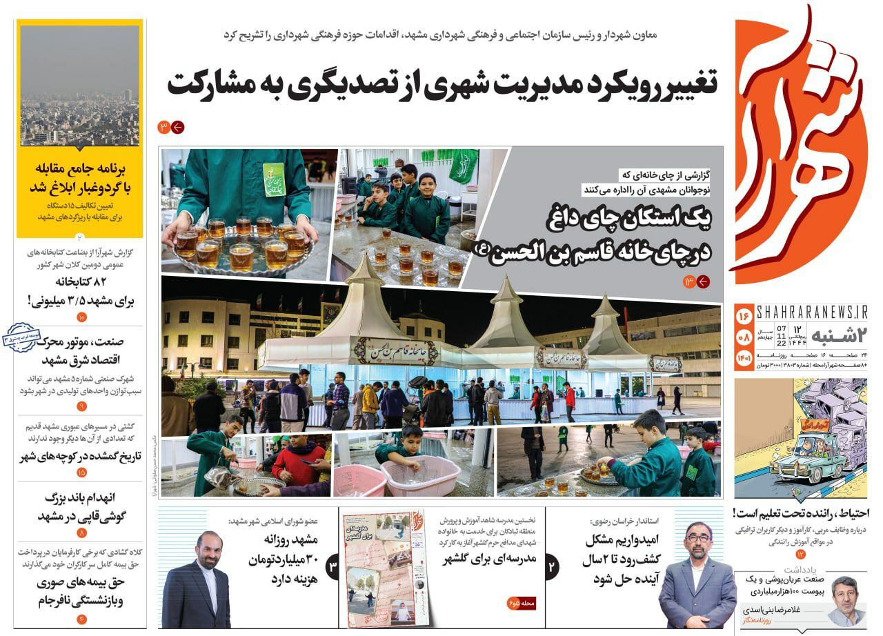صفحه نخست روزنامه&zwnj;های خراسان رضوی - دوشنبه ۱۶ آبان