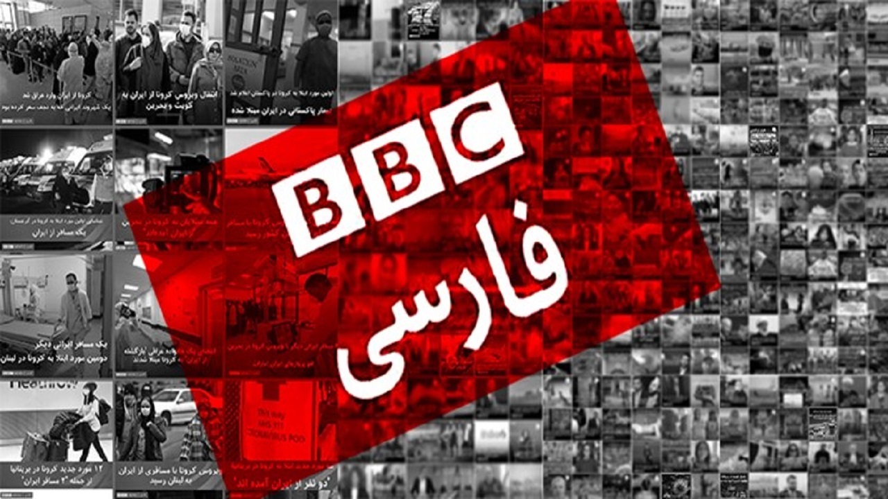 فایل صوتی بی‌بی‌سی فارسی نیت اپوزیسیون خارج‌نشین را فاش کرد+ صوت