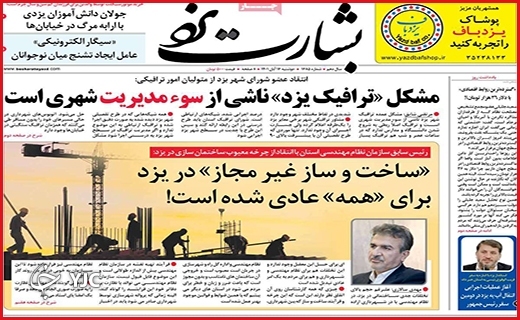 صفحه نخست روزنامه&zwnj;های استانی - شنبه ۱۶ آبان
