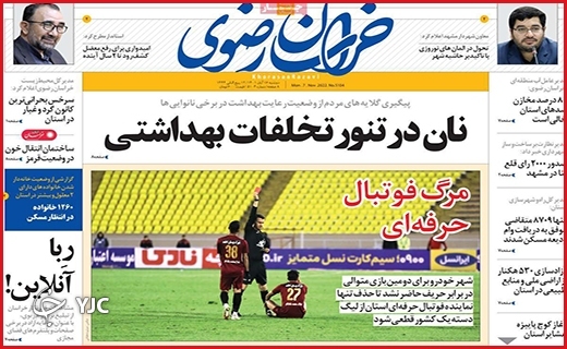 صفحه نخست روزنامه&zwnj;های استانی - شنبه ۱۶ آبان