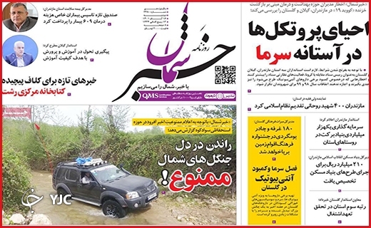 صفحه نخست روزنامه&zwnj;های استانی - شنبه ۱۶ آبان
