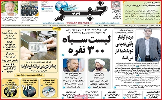 صفحه نخست روزنامه&zwnj;های استانی - شنبه ۱۶ آبان