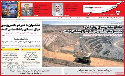 صفحه نخست روزنامه&zwnj;های استانی - شنبه ۱۶ آبان