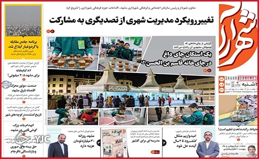 صفحه نخست روزنامه&zwnj;های استانی - شنبه ۱۶ آبان