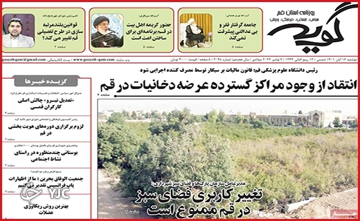صفحه نخست روزنامه&zwnj;های استانی - شنبه ۱۶ آبان