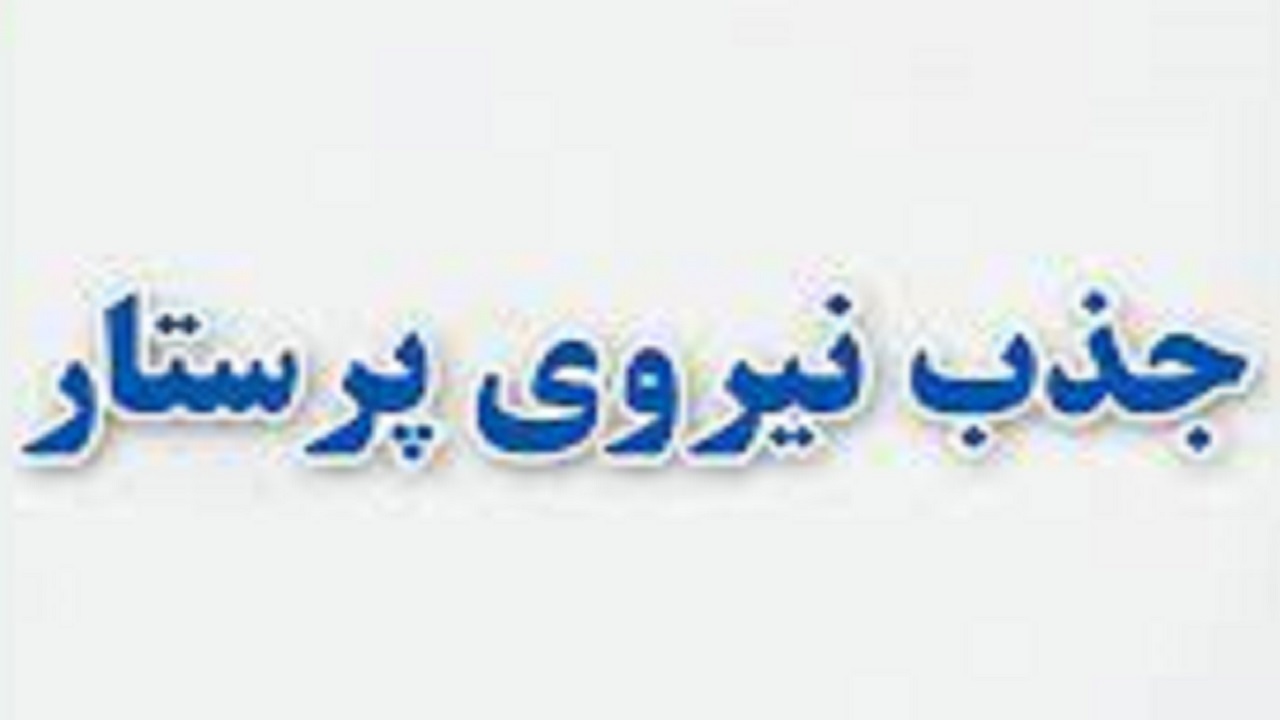 صدور مجوز جذب پرستار در آذربایجان شرقی