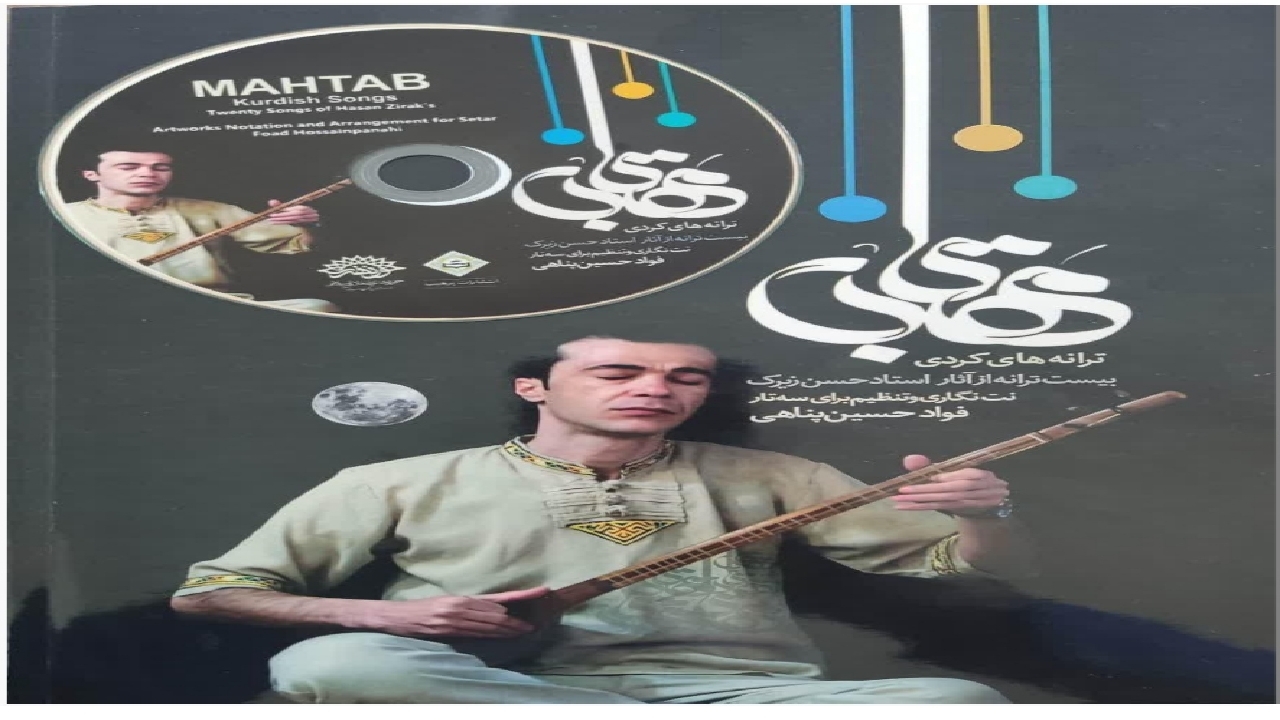 کتاب و آلبوم موسیقی «مهتاب» اثر هنرمند کردستانی منتشر شد