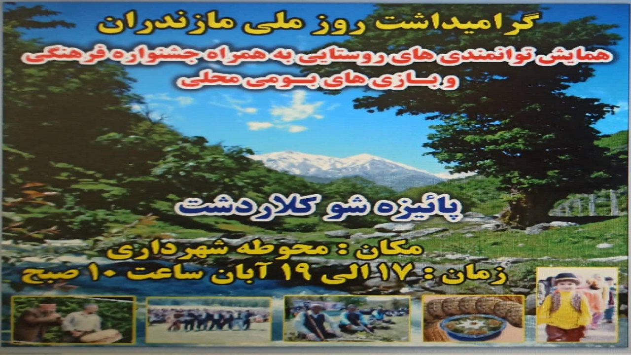 برگزاری همایش توانمندی‌های روستایی در کلاردشت