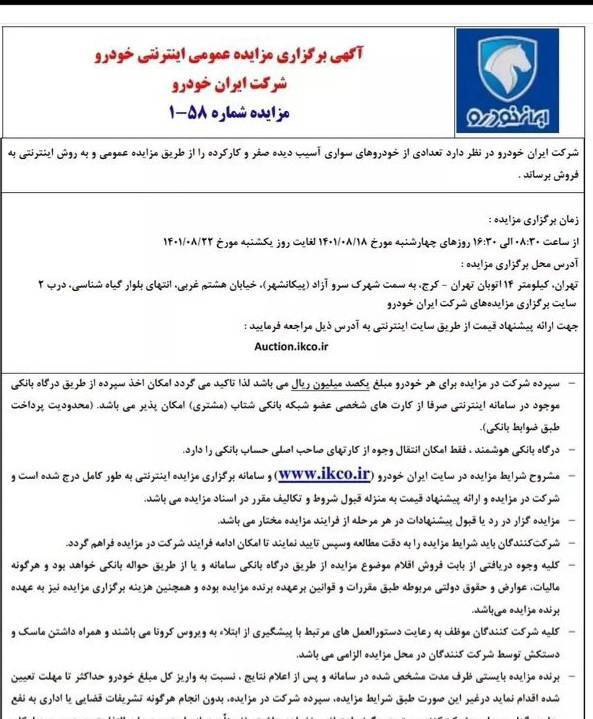 مزایده اینترنتی خودروهای آسیب دیده ایران خودرو برگزار می&zwnj;شود