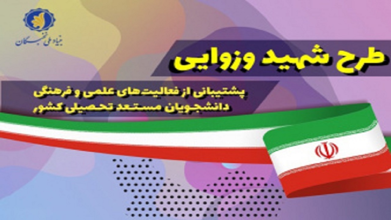 دانشجویان دانشگاه بیرجند در طرح شهید وزوایی درخشیدند