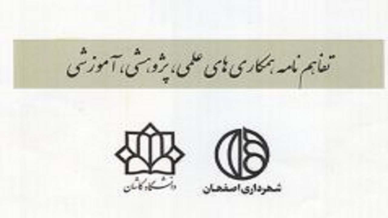 همکاری دانشگاه کاشان و شهرداری اصفهان