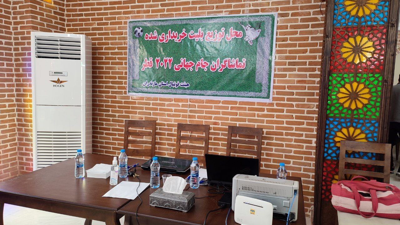 توزیع بلیط&zwnj;های جام جهانی به مازندران رسید + عکس